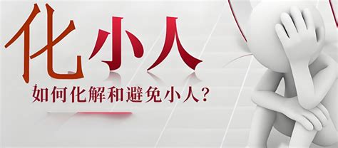 如何去小人|道教与风水怎样化解身边小人？如何避免小人？